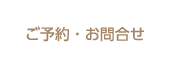 ご予約・お問合せ